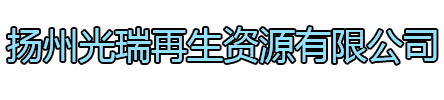 高邮光瑞再生资源有限公司