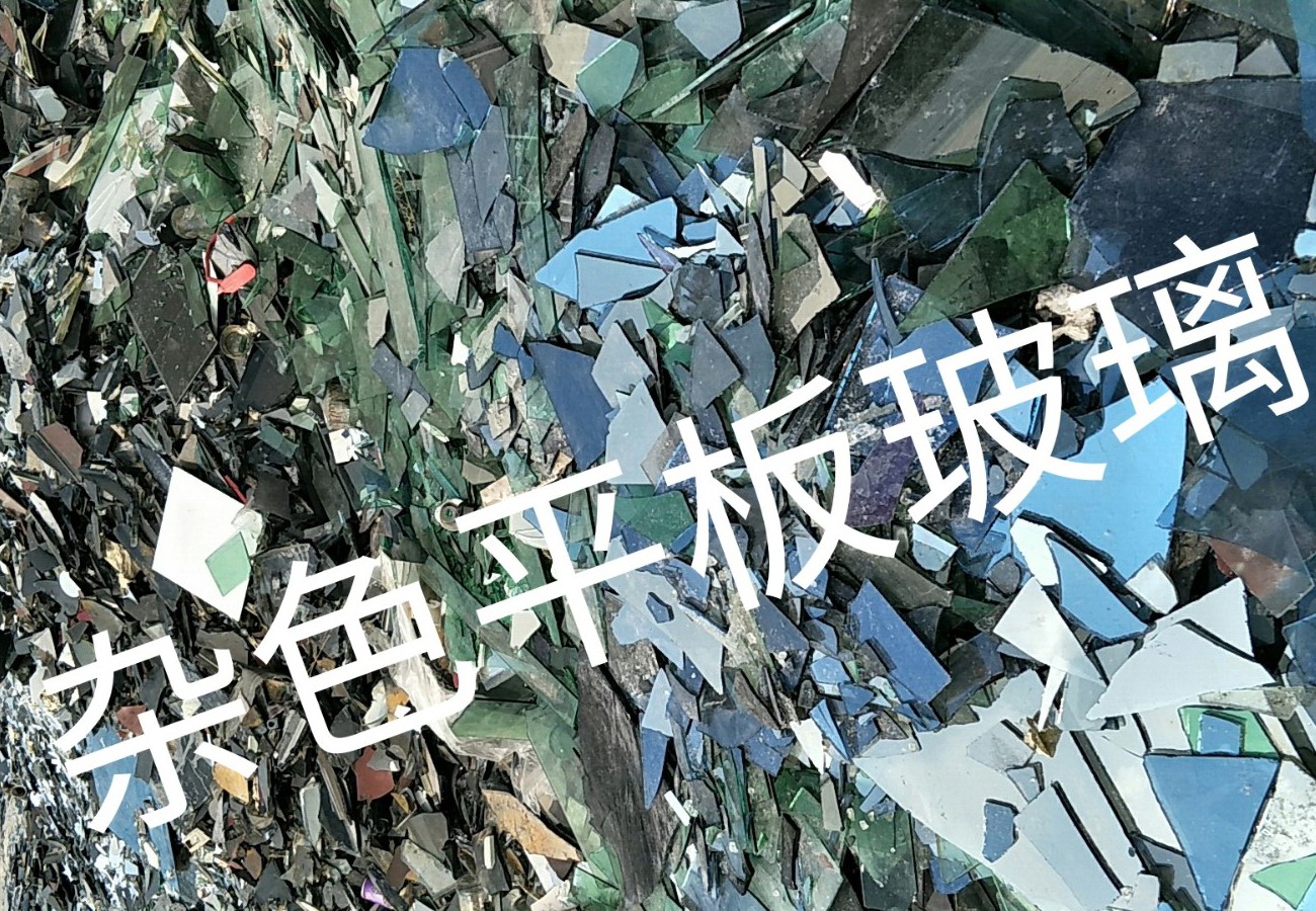 高邮杂色平板玻璃回收